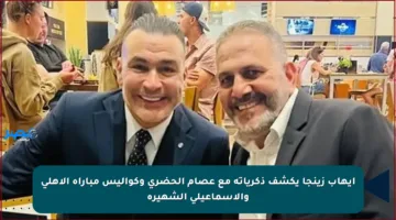 إيهاب زينجا يكشف ذكرياته مع عصام الحضري وكواليس مباراة الأهلي والإسماعيلي الشهيرة
